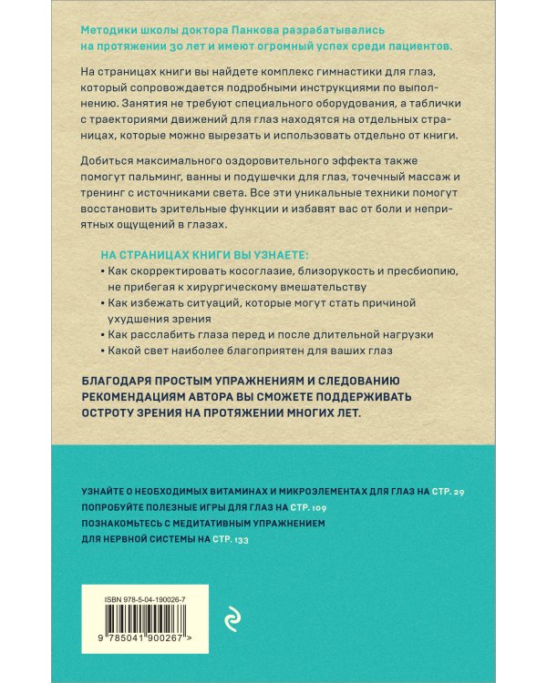 Восстановление зрения по Панкову. Новое издание легендарной методики