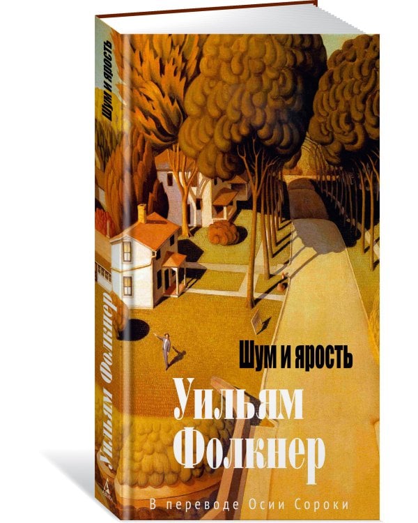 Шум и ярость