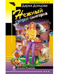 Нежный супруг олигарха