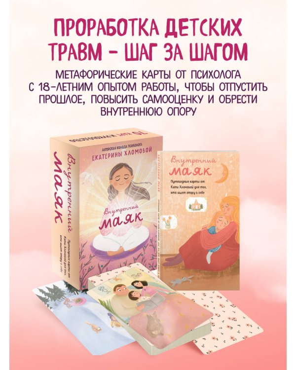 Внутренний маяк. Путеводные карты от Кати Хломовой для тех, кто ищет опору в себе