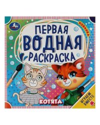 Котята. Первая водная раскраска. 200х200 мм. КБС. 8 стр. Умка в кор.50шт