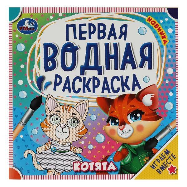 Котята. Первая водная раскраска. 200х200 мм. КБС. 8 стр. Умка в кор.50шт