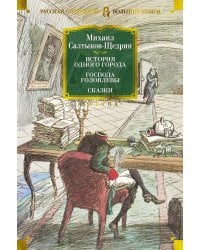 История одного города. Господа Головлевы. Сказки