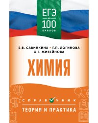 ЕГЭ. Химия. ЕГЭ на 100 баллов. Справочник: Теория и практика