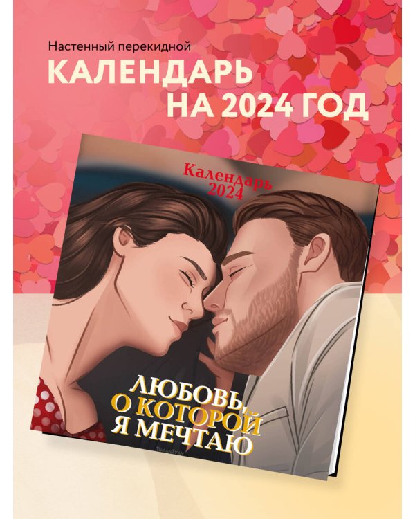 Любовь, о которой я мечтаю! Календарь настенный на 2024 год (300х300 мм)