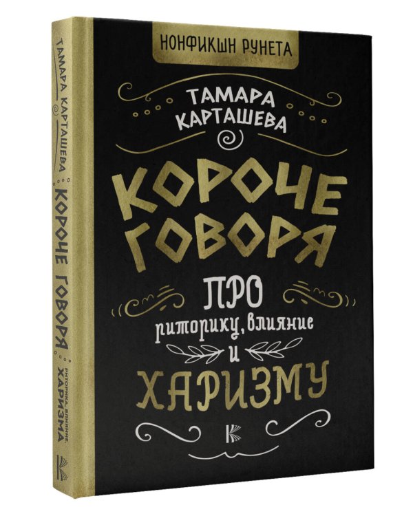 Короче говоря. Про риторику, влияние и харизму