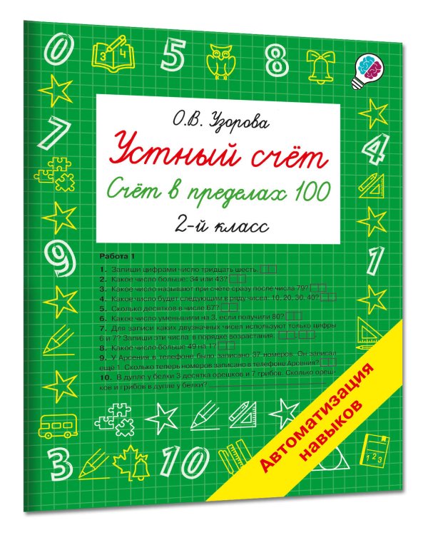 Дополнительное изображение книги «Устный счёт. Счёт в пределах 100. 2 класс»