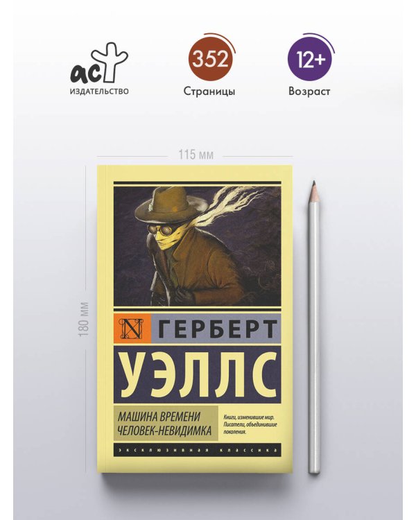 Машина времени. Человек-невидимка