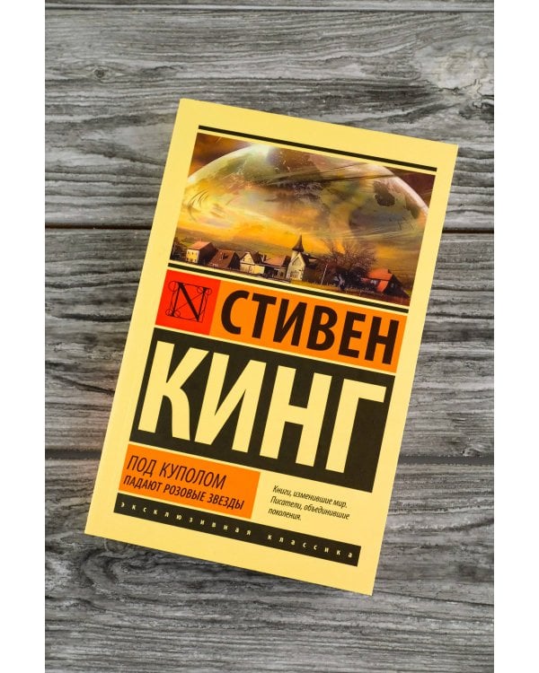 Под Куполом. Падают розовые звезды