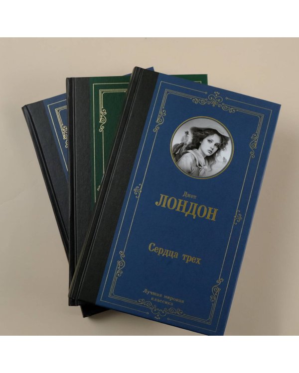 Сердца трех