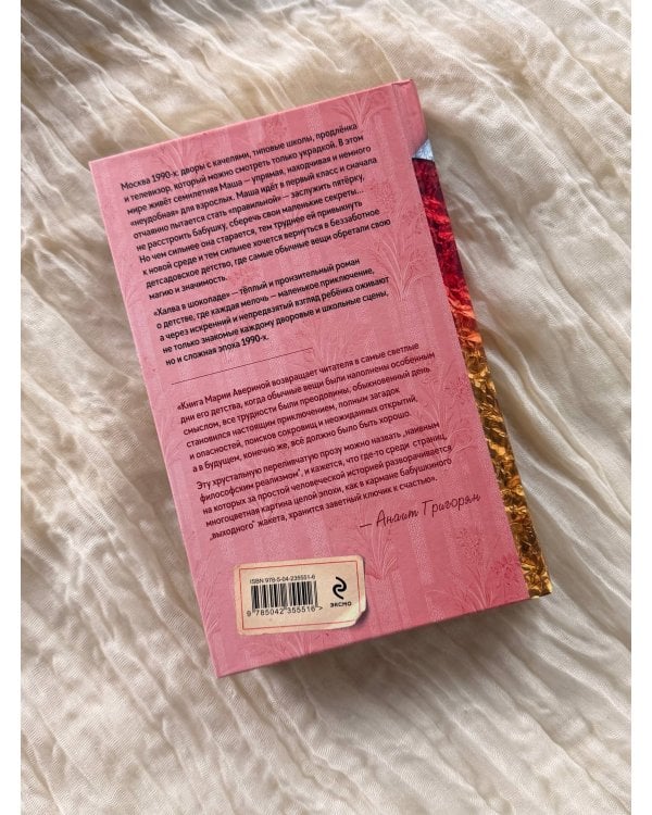Дополнительное изображение книги «Халва в шоколаде»