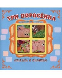 Три поросенка