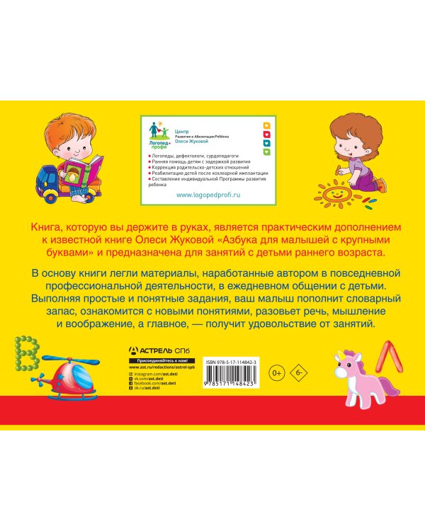 Альбом по развитию речи к Азбуке с крупными буквами