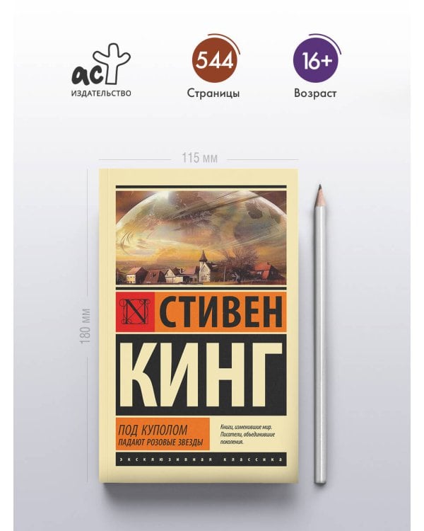 Под Куполом. Падают розовые звезды