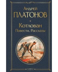 Котлован. Повести. Рассказы