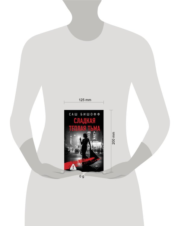 Сладкая теплая тьма