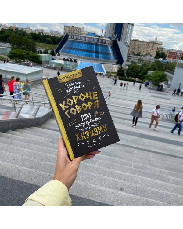 Короче говоря. Про риторику, влияние и харизму