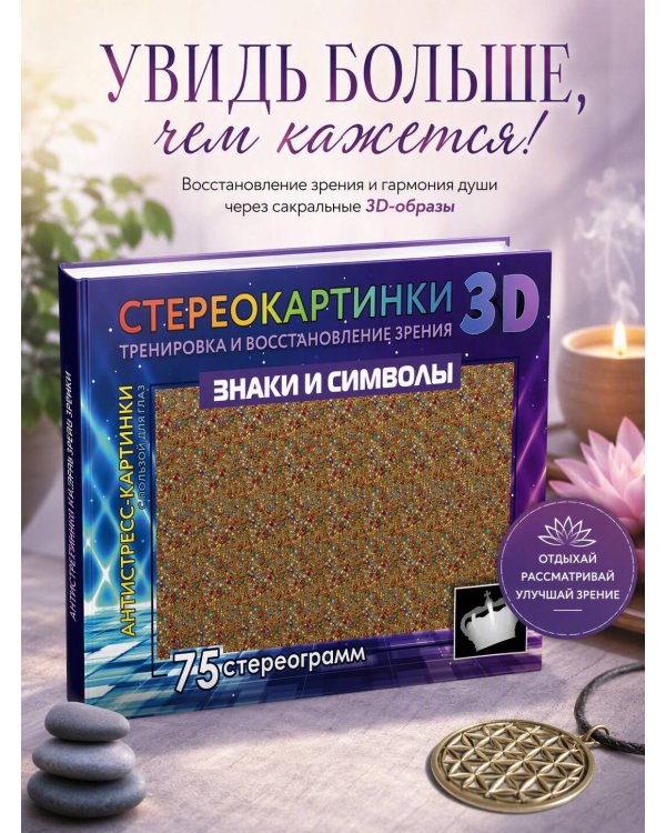 Дополнительное изображение книги «Знаки и символы. 75 стереограмм. Тренировка и восстановление зрения»
