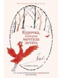 Курочка, которая мечтала летать