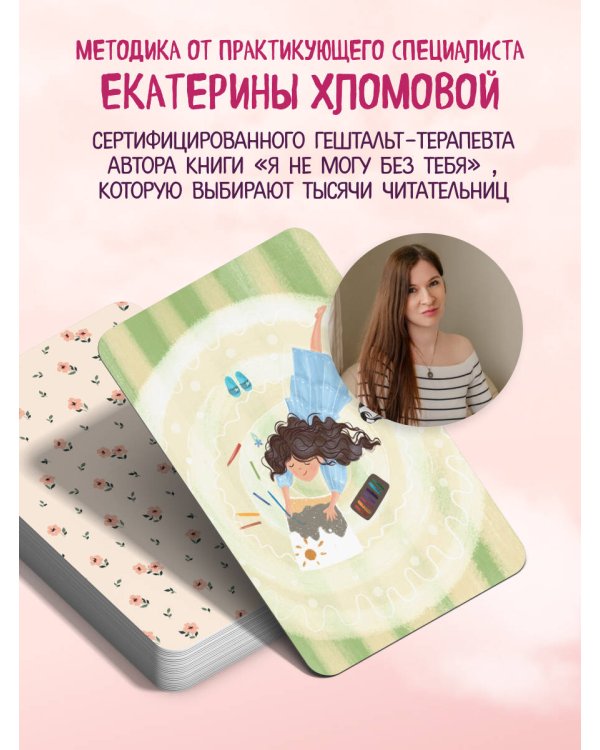 Внутренний маяк. Путеводные карты от Кати Хломовой для тех, кто ищет опору в себе