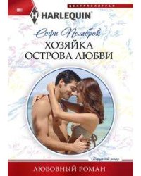 Хозяйка острова любви