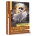 Нонфикшн. Тайны знания Танцующие с миром. Родовая память в твоей жизни