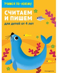 Считаем и пишем: для детей от 4 лет