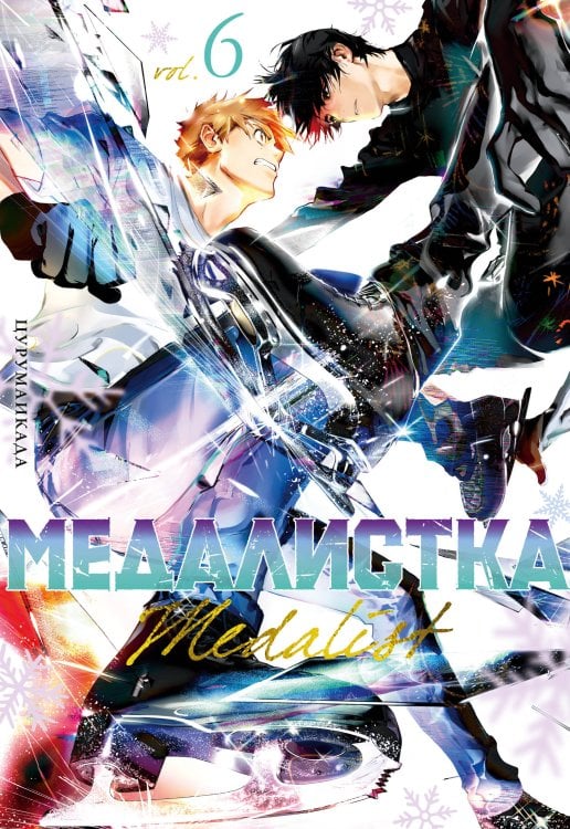 Обложка книги «Медалистка. Кн. 6» — None, ISBN 9785389261792