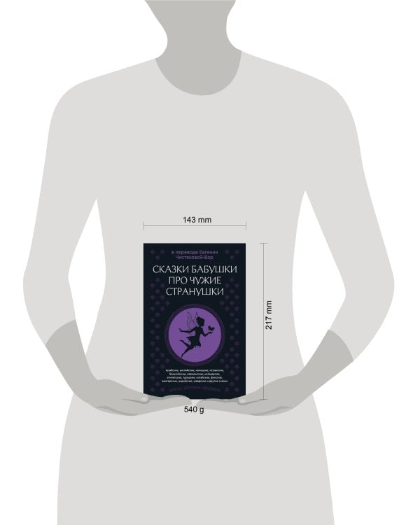 Сказки бабушки про чужие странушки. Арабские, английские, немецкие, испанские, бельгийские, итальянские, исландские, египетские, турецкие, китайские, финские, венгерские, индийские, шведские и другие сказки