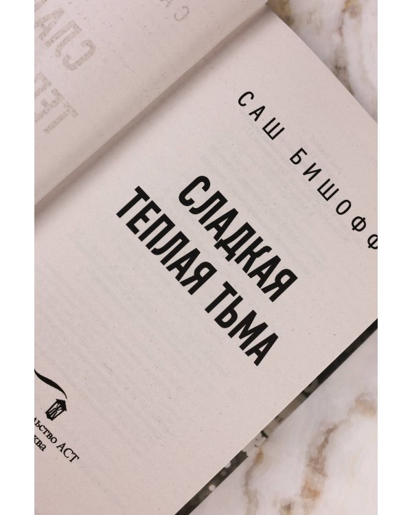 Сладкая теплая тьма