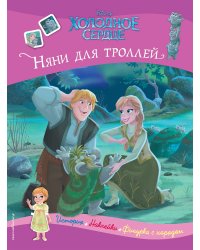 Холодное сердце. Няни для троллей. История, игры, наклейки