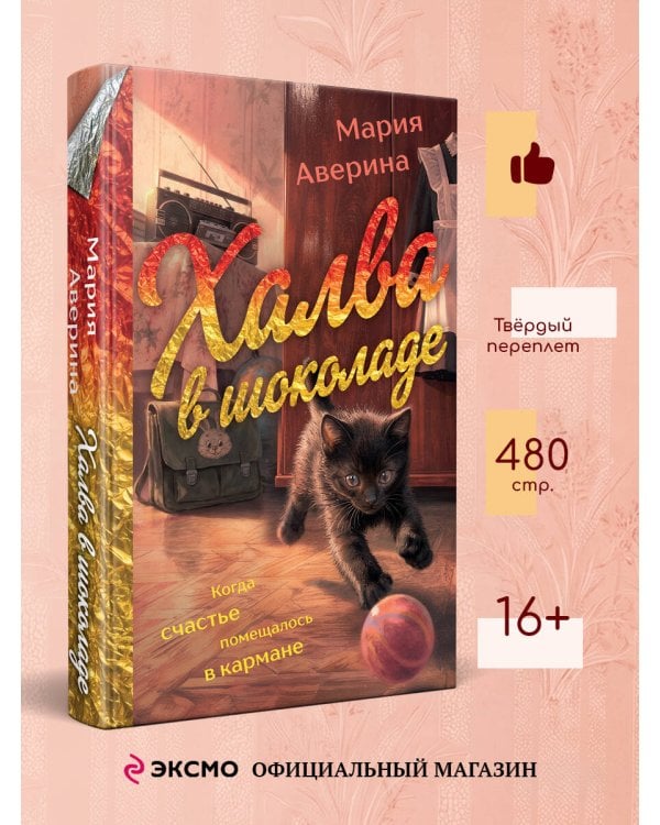Дополнительное изображение книги «Халва в шоколаде»