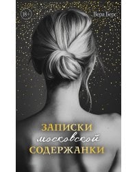 Записки московской содержанки