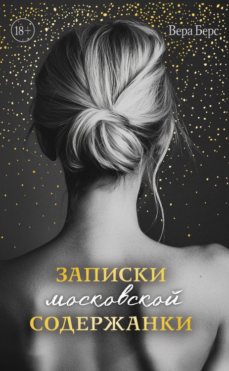 Записки московской содержанки