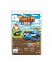 Игра-ходилка с карточками. Танки, в бой! 59,5х42 см. ГЕОДОМ