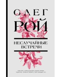 Неслучайные встречи