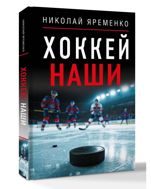 Хоккей. Наши