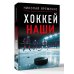 Хоккей. Наши