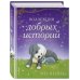 Коллекция добрых историй