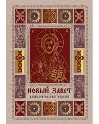 Новый Завет. Иллюстрированное издание. Подарочное