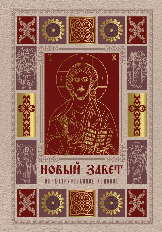 Обложка книги «Новый Завет. Иллюстрированное издание. Подарочное» — None, ISBN 9785171855895