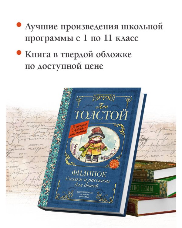 Филипок. Сказки и рассказы для детей