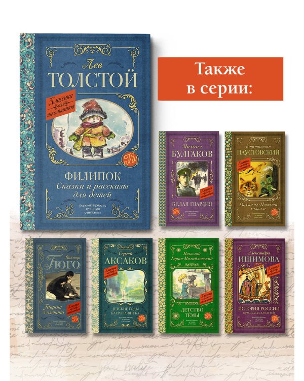 Филипок. Сказки и рассказы для детей