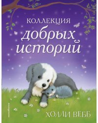 Коллекция добрых историй