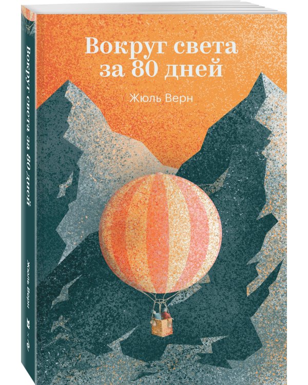 Вокруг света за 80 дней