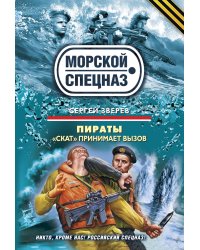 Пираты: "Скат" принимает вызов: роман
