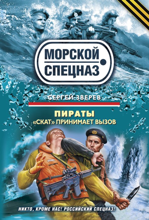 Обложка книги «Пираты: "Скат" принимает вызов: роман» — Зверев Сергей Иванович, ISBN 9785699403615