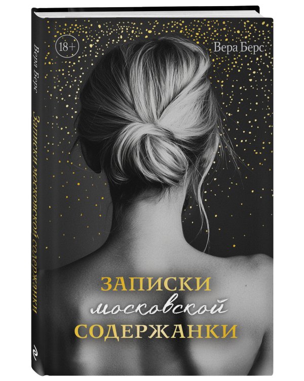 Записки московской содержанки