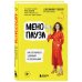Клуб женского здоровья. Современный подход к восстановлению организма Менопауза. Как оставаться здоровой и сексуальной