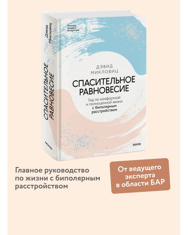 Спасительное равновесие. Гид по комфортной и полноценной жизни с биполярным расстройством